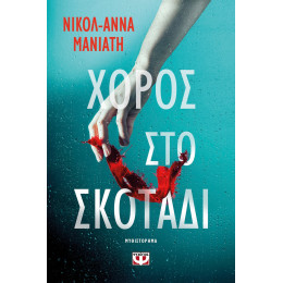 ΧΟΡΟΣ ΣΤΟ ΣΚΟΤΑΔΙ