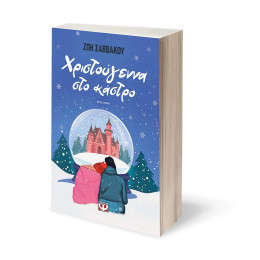 ΧΡΙΣΤΟΥΓΕΝΝΑ ΣΤΟ ΚΑΣΤΡΟ