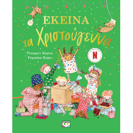 ΕΚΕΙΝΑ ΤΑ ΧΡΙΣΤΟΥΓΕΝΝΑ