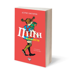 ΠΙΠΗ ΦΑΚΙΔΟΜΥΤΗ - ΕΠΕΤΕΙΑΚΟΣ ΣΥΛΛΟΓΙΚΟΣ ΤΟΜΟΣ