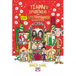 Ο ΤΣΑΡΛΙ ΚΑΙ ΤΟ ΕΡΓΟΣΤΑΣΙΟ ΤΩΝ ΧΡΙΣΤΟΥΓΕΝΝΩΝ ΚΑΙ ΑΛΛΕΣ ΙΣΤΟΡΙΕΣ