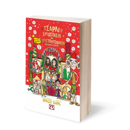 Ο ΤΣΑΡΛΙ ΚΑΙ ΤΟ ΕΡΓΟΣΤΑΣΙΟ ΤΩΝ ΧΡΙΣΤΟΥΓΕΝΝΩΝ ΚΑΙ ΑΛΛΕΣ ΙΣΤΟΡΙΕΣ