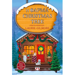 Η ΦΑΡΜΑ CHRISTMAS TREE - SPECIAL EDITION