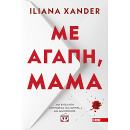 ΜΕ ΑΓΑΠΗ, ΜΑΜΑ