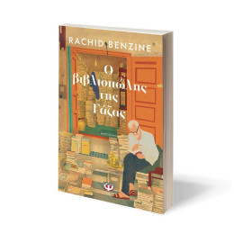 Ο ΒΙΒΛΙΟΠΩΛΗΣ ΤΗΣ ΓΑΖΑΣ