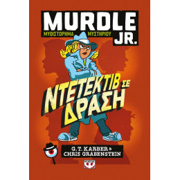 MURDLE JR.: ΝΤΕΤΕΚΤΙΒ ΣΕ ΔΡΑΣΗ