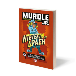 MURDLE JR.: ΝΤΕΤΕΚΤΙΒ ΣΕ ΔΡΑΣΗ