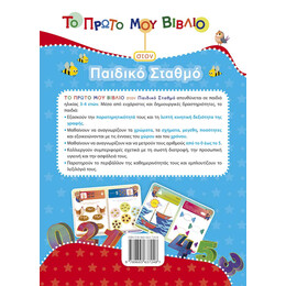 Το Πρώτο μου Βιβλίο Στον Παιδικό Σταθμό