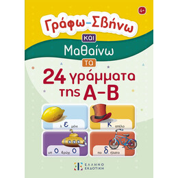 Γράφω – Σβήνω και Μαθαίνω τα 24 Γράμματα της α-β