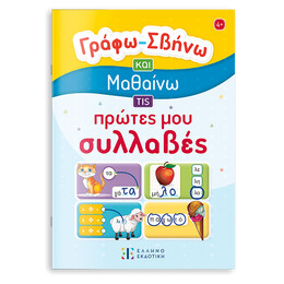 Γράφω – Σβήνω και Μαθαίνω τις Πρώτες μου Συλλαβές