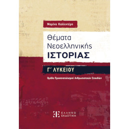 Θέματα Νεοελληνικής Ιστορίας γ΄ Λυκείου – Ομάδα Προσανατολισμού Ανθρωπιστικών Σπουδών