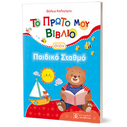 Το Πρώτο μου Βιβλίο Στον Παιδικό Σταθμό