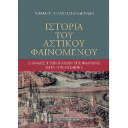 Ιστορία του Αστικού Φαινομένου