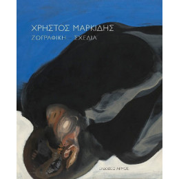Χρήστος Μαρκίδης Ζωγραφική – Σχέδια
