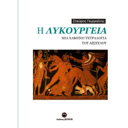 Η Λυκούργεια μια Χαμένη Τετραλογία του Αισχύλου