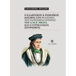 O Ελληνικός και Ρωμαϊκός Κόσμος στη Φιλοσοφία της Παγκόσμιας Ιστορίας του G.w.f. Hegel και ο Γερμανικός Ιστορισμός