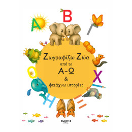 Ζωγραφίζω ζώα από το α-ω