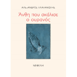Άνθη που Σκάλισε ο Ουρανός