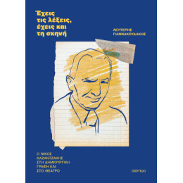 Έχεις τις Λέξεις, Έχεις και τη Σκηνή