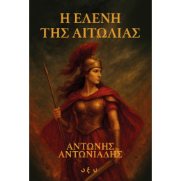 Η Ελένη της Αιτωλίας