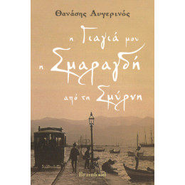 Η Γιαγιά μου η Σμαραγδή από τη Σμύρνη