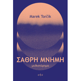 Σαθρή Μνήμη