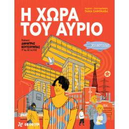 Η Χώρα του Αύριο