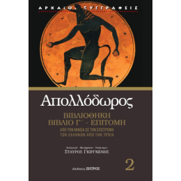 Απολλόδωρος Βιβλιοθήκη Βιβλίο γ΄- Επιτομή