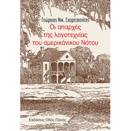Οι Απαρχές της Λογοτεχνίας του Αμερικανικού Νότου