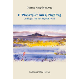 Η Ψυχιατρική και η Ψυχή της