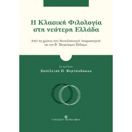 Η Κλασική Φιλολογία στη Νεότερη Ελλάδα