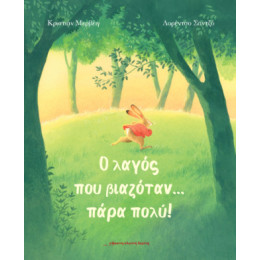 Ο Λαγός που Βιαζόταν ... Πάρα Πολύ!