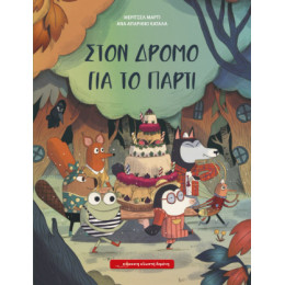 Στο Δρόμο για το Πάρτι