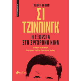 Σι Τζινπίνγκ: η Εξουσία στη Σύγχρονη Κίνα