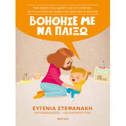 Βοήθησέ με να Παίξω!