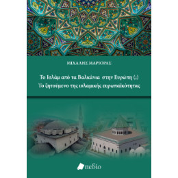 Το Ισλάμ από τα Βαλκάνια Στην Ευρώπη (;) το Ζητούμενο της Ισλαμικής Ευρωπαϊκότητας