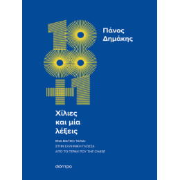 Χίλιες και μία Λέξεις