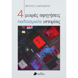 4 Μικρές Αφηγήσεις Πολιτισμικής Ιστορίας