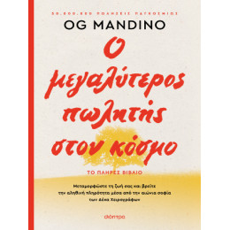 Ο Μεγαλύτερος Πωλητής Στον Κόσμο - Ανανεωμένη Έκδοση