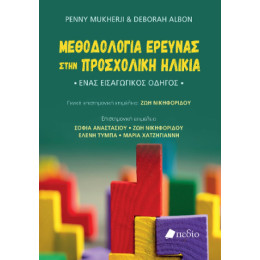 Μεθοδολογία Έρευνας Στην Προσχολική Ηλικία