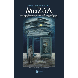 Μαζάλ. το Αρχέγονο Μυστικό της Τύχης