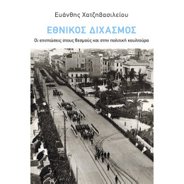 Εθνικός Διχασμός: οι Επιπτώσεις Στους Θεσμούς και Στην Πολιτική Κουλτούρα
