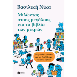 Μιλώντας Στους Μεγάλους για τα Βιβλία των Μικρών - πώς να Διαλέγουμε και να Διαβάζουμε Παιδικά Βιβλία