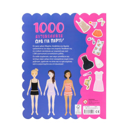 1000 Αυτοκόλλητα: ώρα για Πάρτι!