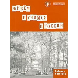We Live and Study in Russia: Workbook (Paperback)