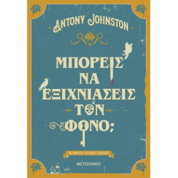 Μπορείς να εξιχνιάσεις τον φόνο;