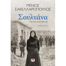 ΣΟΥΛΤΑΝΑ. ΕΓΩ ΕΝΑΝ ΑΝΤΡΑ ΑΓΑΠΗΣΑ