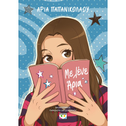 ΜΕ ΛΕΝΕ ΑΡΙΑ