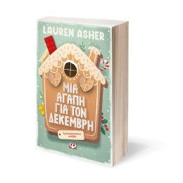 ΜΙΑ ΑΓΑΠΗ ΓΙΑ ΤΟΝ ΔΕΚΕΜΒΡΗ