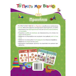 Το Πρώτο μου Βιβλίο στο Προνήπιο